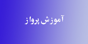 آموزش پرواز