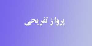 پرواز تفریحی